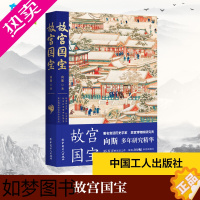 [正版]故宫国宝 向斯著 著 文物/考古社科 书店正版图书籍 中国工人出版社