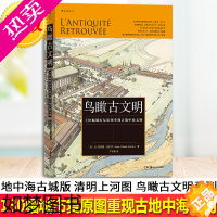 [正版]正版 鸟瞰古文明:130幅城市复原图重现古地中海文明 130幅城市复原图,重现古文明全景 水彩画;地中海历史
