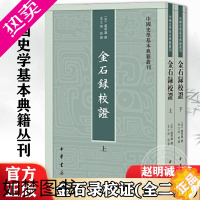 [正版][全二册]金石录校证 赵明诚 中国史学基本典籍丛刊 文物考古读物 碑刻目录和研究专著 正版图书籍 中华书局