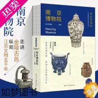 [正版]南京博物院 图文并茂 轻科普导览手册文物考古 故都明珠风采 周秦汉唐盛世王朝的文明成就历史科普书 江苏古代文明博