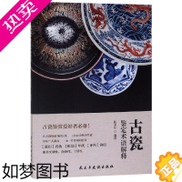 [正版]古瓷鉴定术语解释 张丰年 著 文物/考古艺术 书店正版图书籍 民主与建设出版社