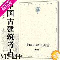 [正版]正版图书 中国古建筑考古 宿白著 文物出版社 宿白未刊讲稿系列