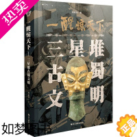 [正版]一醒惊天下 三星堆古蜀文明 周 著 文物/考古社科 书店正版图书籍 浙江摄影出版社