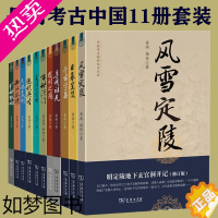 [正版]正版 岳南:考古中国(全套11册) 中国考古探秘纪实丛书 南渡北归岳南集作品 商务印书馆