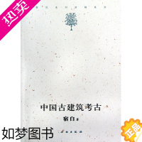 [正版]中国古建筑考古/宿白未刊讲稿系列