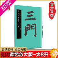 [正版]《元·赵孟頫三门记中国书法名碑名帖原色放大本华夏万卷正版包邮 元赵俯三门记 直逼真迹 毛笔 字帖 古文欣赏 考