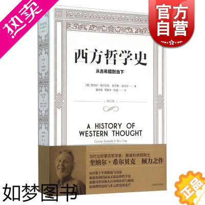 [正版]西方哲学史 从古希腊到当下 [挪威]奎纳尔·希尔贝克 尼尔斯·吉列尔著 外国哲学 哲学社会科学 正版图书籍 上海