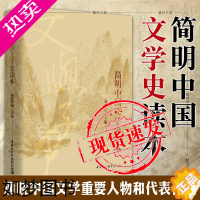 [正版]正版 简明中国文学史读本 刘跃进 主编 [中国传媒大学用书] 中国社会科学出版社 SK 2019年6月版