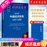 [正版][书店]经济蓝皮书 2023年中国经济形势分析与预测 谢伏瞻 主编 社会科学文献出版社 正版书籍