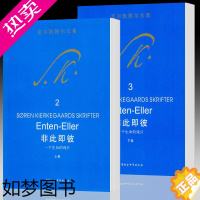 [正版] 克尔凯郭尔文集2 3套装2册 非此即彼:一个生命的残片 上下卷 京不特 译 中国社会科学出版社D