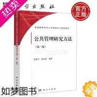 [正版] 科学 公共管理研究方法 三版 3版 范柏乃 蓝志勇 社会科学 考研 公共管理 科学出版社