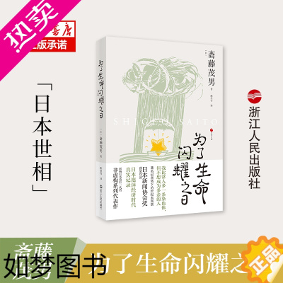 [正版]为了生命闪耀之日 日本世相系列04 日本泡沫经济时代社会真实记录 日本社会纪实文学 历史文化社会科学书籍 浙江人