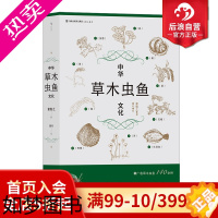 [正版]后浪正版 中华草木虫鱼文化 详解草木虫鱼140余种 社会科学传统文化书籍