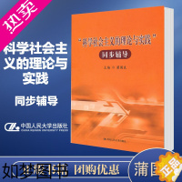 [正版]人大A3]科学社会主义的理论与实践 同步辅导 蒲国良 中国人民大学出版社