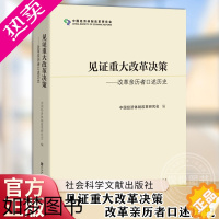 [正版][正版]见证重大改革决策:改革亲历者口述历史 中国经济体制改革研究会 编 中国近代史 国企改革 社会科学文献出版