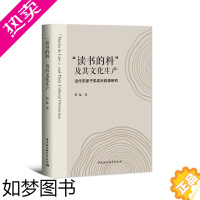 [正版] “读书的料”及其文化生产——当代农家子弟成长叙事研究 中国社会科学出版社 正版书籍