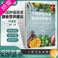 [正版]中国肿瘤患者膳食营养建议(科普版) 家庭保健 针对社会上常见的肿瘤营养误区,提供科学信息,纠正错误认识人民卫生出