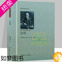 [正版]正版新书 金枝 弗雷泽 巫术与宗教研究 文化伟人系列 宗教巫术信仰习俗宗教理论社会科学人类精神文化人类学宗教理论