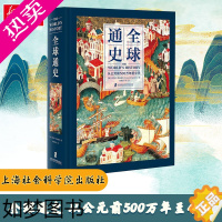 [正版][正版]全球通史 从公元前500万年至今天 精装全彩 世界通史世界历史 霍华德 斯波德克 陈德民 上海社会科学院