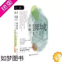 [正版][]索恩丛书·寻迹狮城:新加坡的历史与现实 社会科学文献出版社 正版书籍