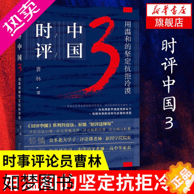 [正版]时评中国3 用温和的坚定抗拒冷漠 社会学学术研究言论的理性与感性社会科学总论 正版书籍[凤凰书店]