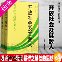 [正版] 平装]开放社会及其敌人 一卷+二卷 卡尔·波普尔 著 正版图书 套装2册 中国社会科学出版社 SK 西