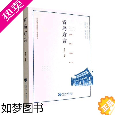 [正版]正版 青岛方言王建升纂社会科学书图书籍中国海洋大学出版社有限公司9787567032408