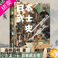 [正版]甲骨文丛书 日本武士史 高桥昌明 黄霄龙 武士 龙马史日本古代历史通史东亚亚洲历史研究 社会科学文献出版社正版图