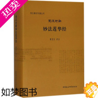 [正版]梵汉对勘妙法莲华经 黄宝生 译注 梵汉佛经对勘丛书 中国社会科学出版社H