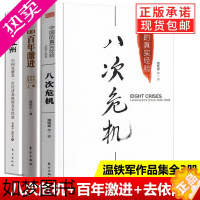 [正版]温铁军三部曲全套3册 八次危机 去依附 告别百年激进正版 温铁军书籍 中国的真实经验三农专家社会科学总论现代化经