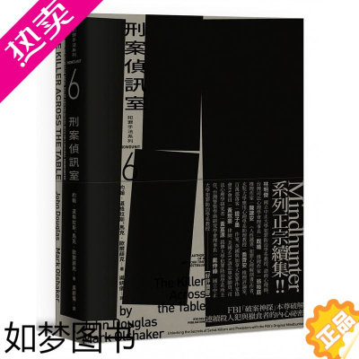 [正版] 约翰道格拉斯犯罪手法系列6-刑案侦讯室:FBI「破案神探」本尊破解连续杀人犯与猎食者的内心秘密麦田 原版进