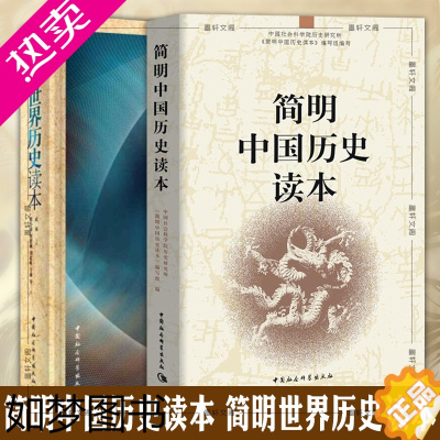 [正版]正版 套装2册 简明世界历史读本+简明中国历史读本 中国社会科学出版社 中小学阅读书籍 青少年中国世界通史社