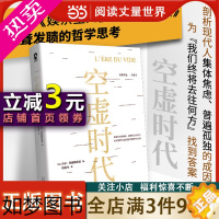 [正版]空虚时代 从喧嚣的表象中洞见未来的方向 娱乐至死乌合之众大众心理研究学社会科学人文哲学书籍自卑与超越