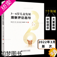 [正版]3-6岁儿童发展观察评估指导 健康语言社会科学数学艺术领域大量案例教育学者教师园长用书儿童学习与发展指南幼儿园保
