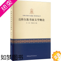 [正版]达斡尔族书面文学概论 托娅,阿茹汉 正版书籍小说书 书店 中国社会科学出版社