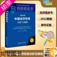 [正版]2022年中国经济形势分析与预测 2022版 谢伏瞻 编 经济理论经管、励志 书店正版图书籍 社会科学文献出版社