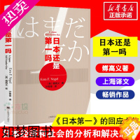 [正版]日本还是一吗 傅高义著沙青青译 代表作 日本一 的精彩回应 哈佛日本研究 社会科学 精装 上海译文出版社