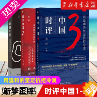 [正版][套装3册]正版 时评中国123 曹林著 学术研究言论的理性与感性社会科学总论 用温和的坚定抗拒冷漠