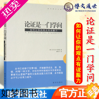 [正版] 论证是一门学问 出版社 如何让你的观点有说服力 安东尼韦斯顿 卿松竹译 社会文学科学观点 45条遵循规则写