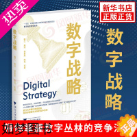 [正版]数字战略 魏江 等著 数字社会科学丛书 带你掌握数字丛林的竞争法则 经济理论书籍 正版书籍 [凤凰书店]