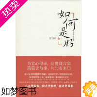 [正版]如何是好 任彦申 著 社会科学总论经管、励志 书店正版图书籍 江苏人民出版社