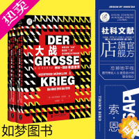 [正版] 大战 1914~1918年的世界 全2册 德国视角中的一战 索恩历史图书馆 社科文献出版社 一次世界大战