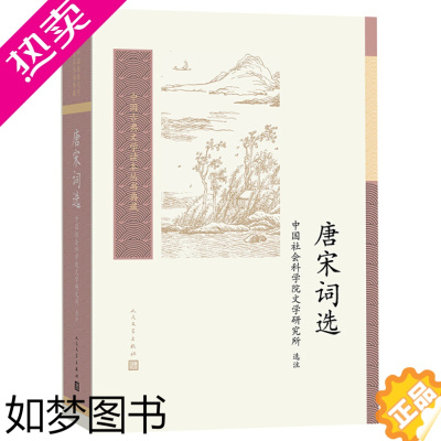 [正版]正版图书 中国古典文学读本丛书典藏:唐宋词选中国社会科学院文学研究所人民文学9787020161645