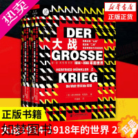 [正版][2本套]大战1914-1918年的世界 历史书籍世界史世界通史 社会科学文献出版社 正版书籍 [凤凰书店]