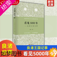 [正版]正版 看见5000年 良渚王国记事 近十年来写良渚看良渚的故事和心得记述了良渚考古一路走来的历程 浙江古籍出