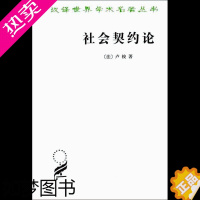 [正版]社会契约论 [法] 卢梭 著 何兆武 译 社会科学总论经管、励志 书店正版图书籍 商务印书馆