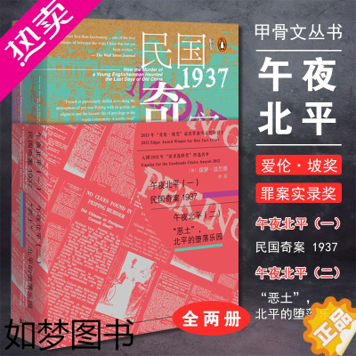 [正版]甲骨文丛书午夜北平民国奇案1937全两册恶土北平的堕落乐园旧中国荣获爱伦坡奖犯罪纪实文学爱伦坡奖社会科学文献出版