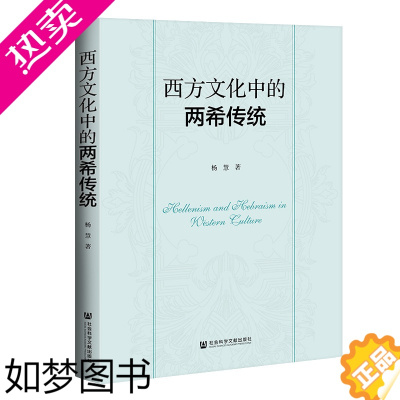 [正版]西方文化中的两希传统 杨慧 著 文化信息与知识传播书籍 西方文化 社会科学文献出版社 正版书籍 [凤凰书店]