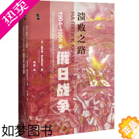 [正版][]启微·溃败之路:1904-1905年俄日战争 社会科学文献出版社 正版书籍