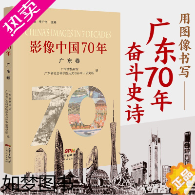 [正版]正版 影像中国70年 广东卷 广东省档案馆 广东省社会科学院历史与孙中山研究所 摄影集中国通史社科 人文地理